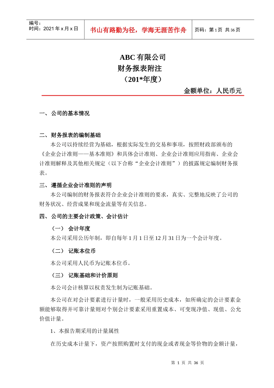 报表附注模版(企业会计准则)_第1页