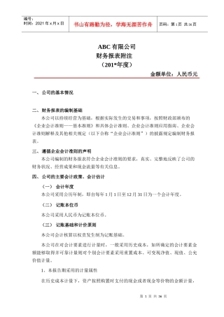 报表附注模版(企业会计准则)