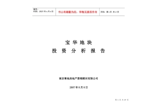某地块投资分析报告