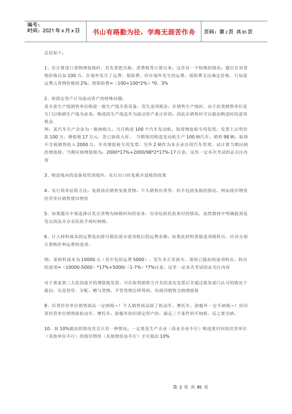 注册会计师考试税法难点盲点全套总结_第2页