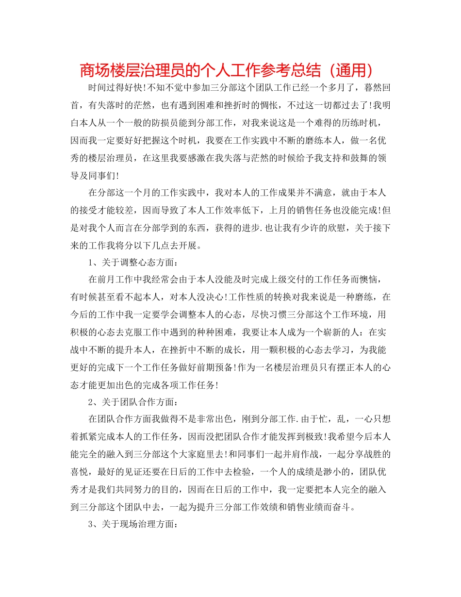 商场楼层管理员的个人工作参考总结（通用）_第1页
