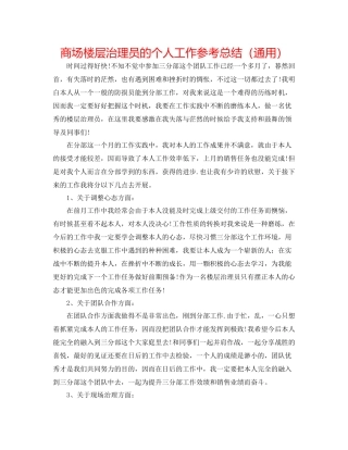 商场楼层管理员的个人工作参考总结（通用）