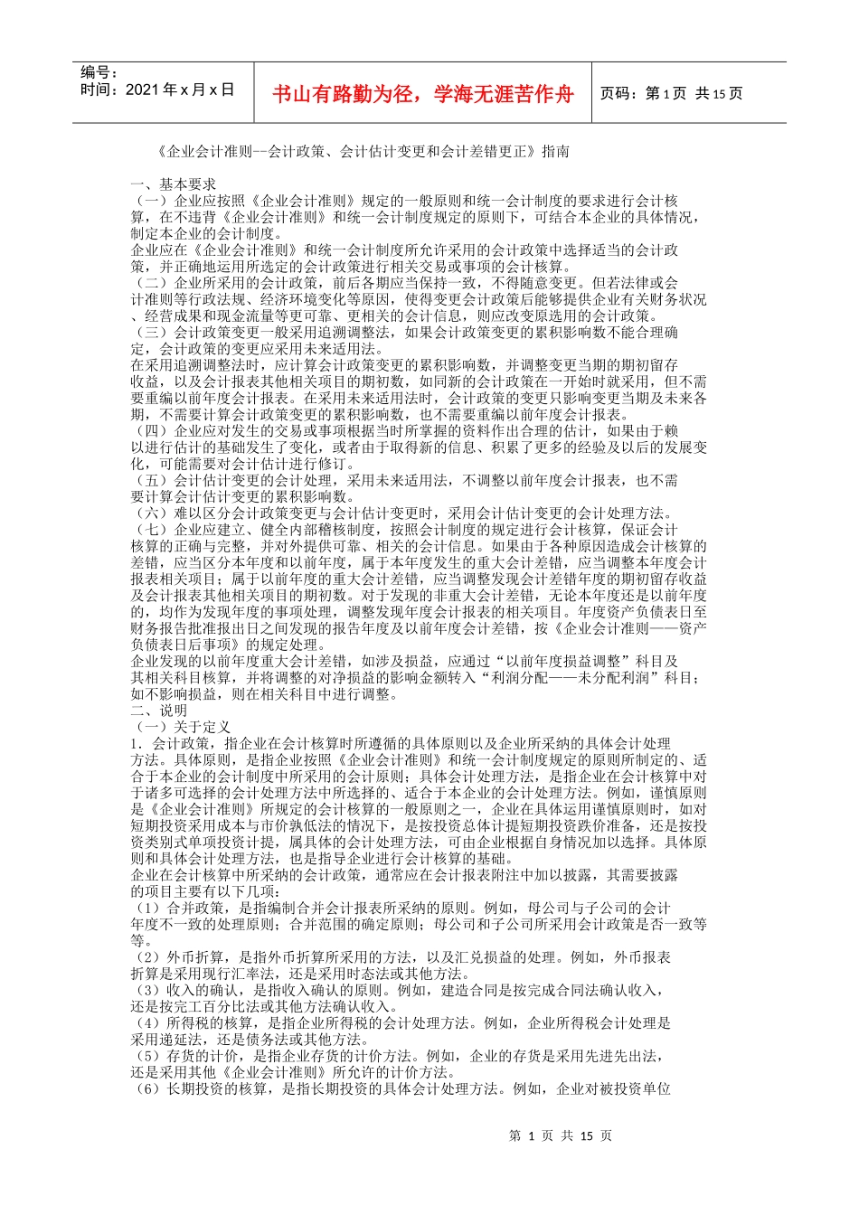 《企业会计准则--会计政策、会计估计变更和会计差错更正》指南(1)_第1页