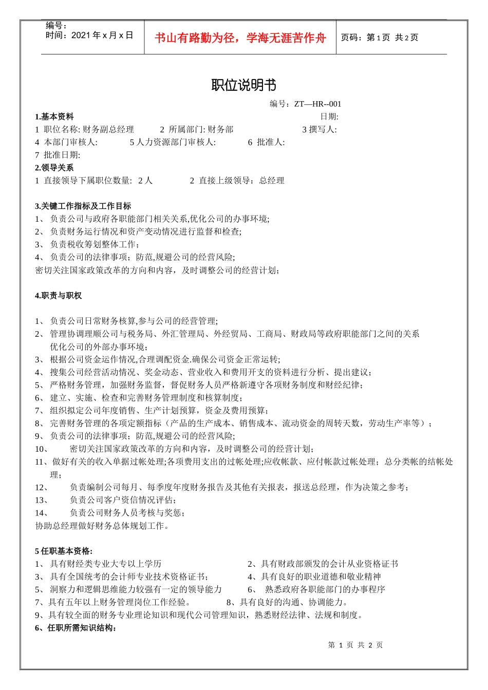 财务副总经理职位说明书_第1页