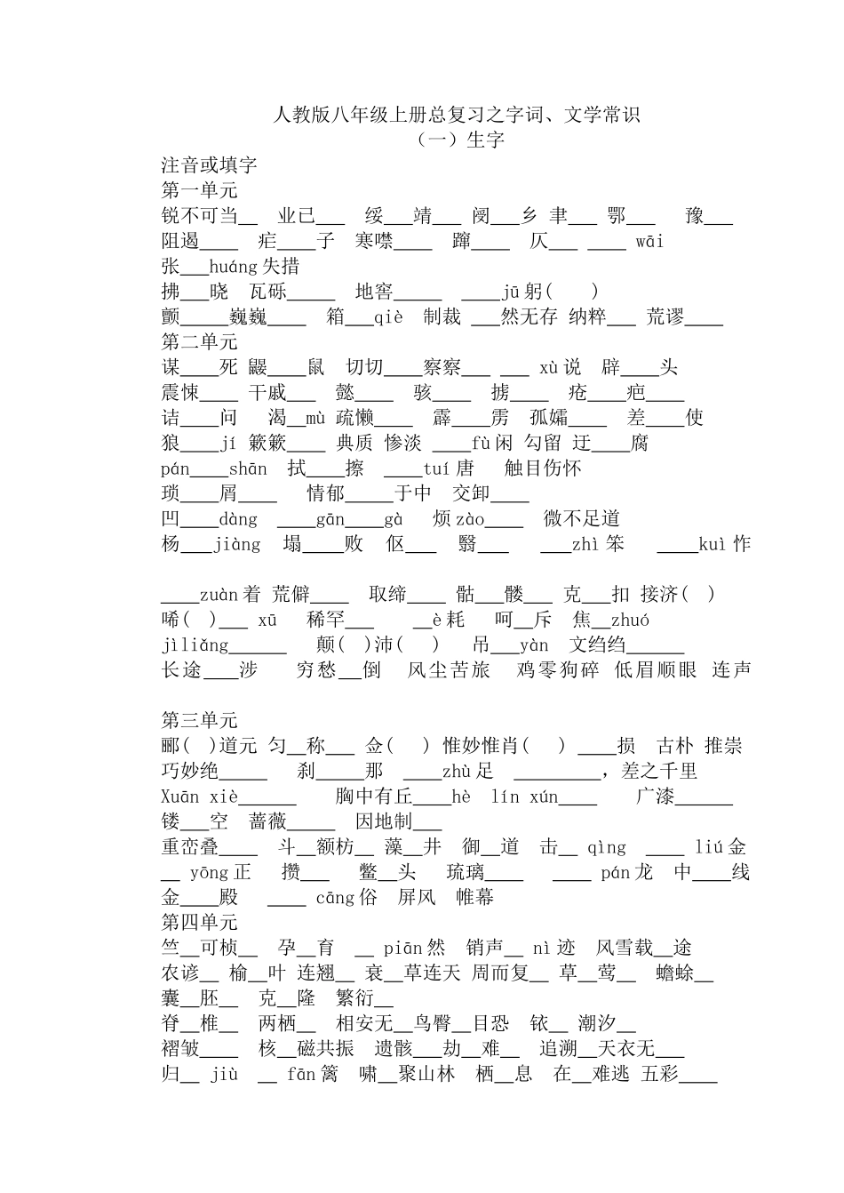 人教版八年级上册语文字词、文学常识归结_第1页