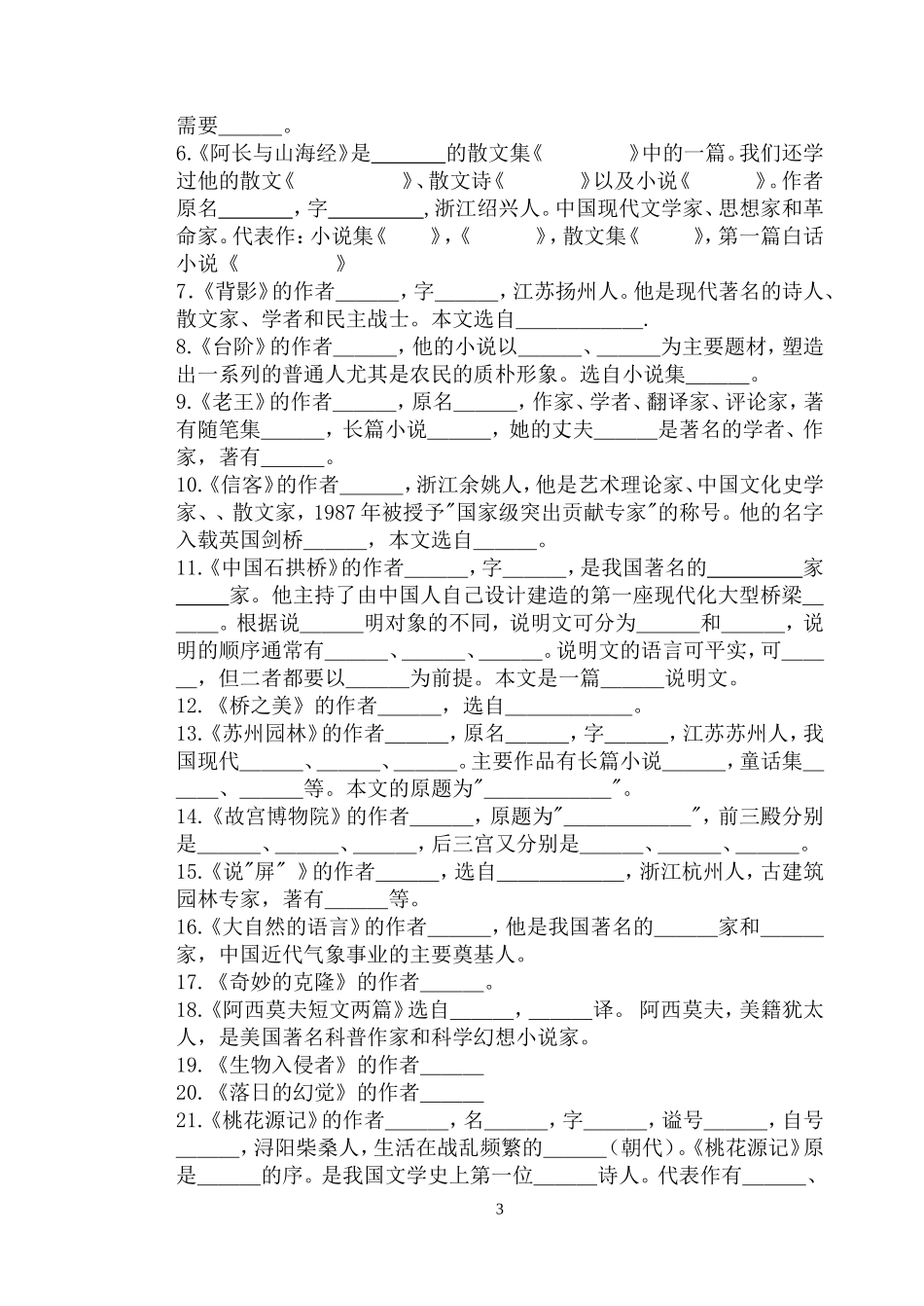 人教版八年级上册语文字词、文学常识归结_第3页