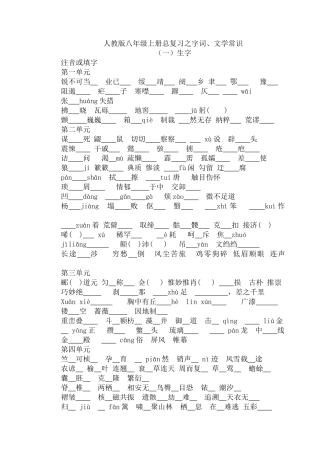人教版八年级上册语文字词、文学常识归结