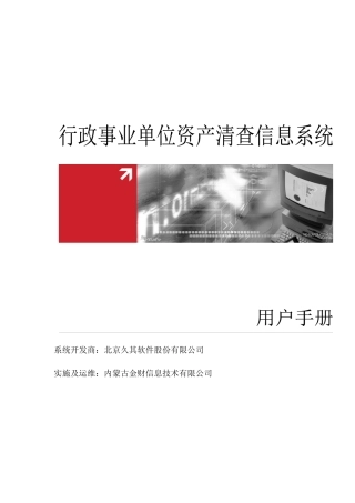 用户手册_行政事业单位资产清查子系统