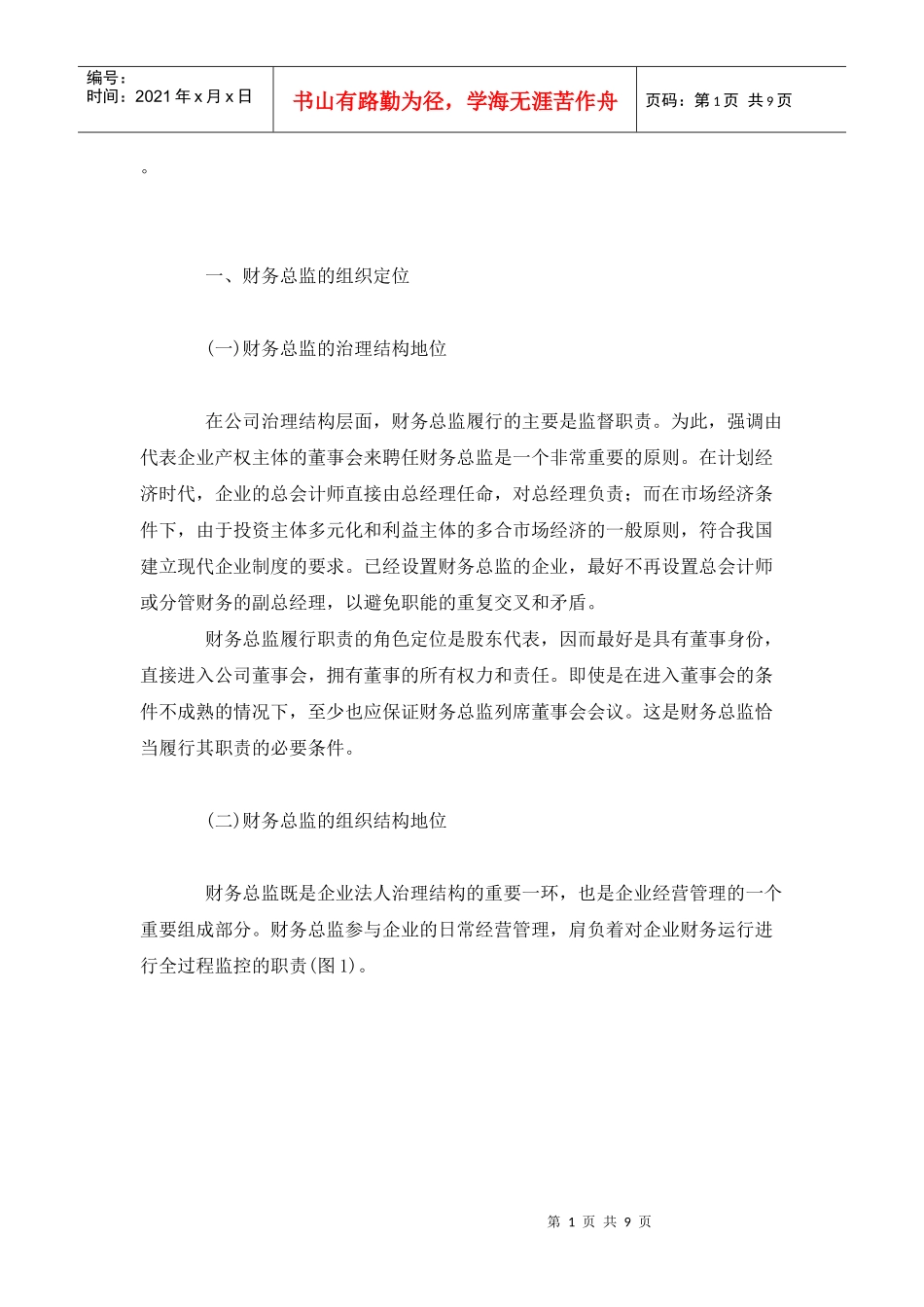 财务总监的角色定位_第1页