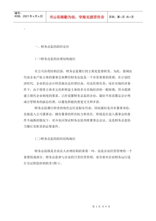 财务总监的角色定位
