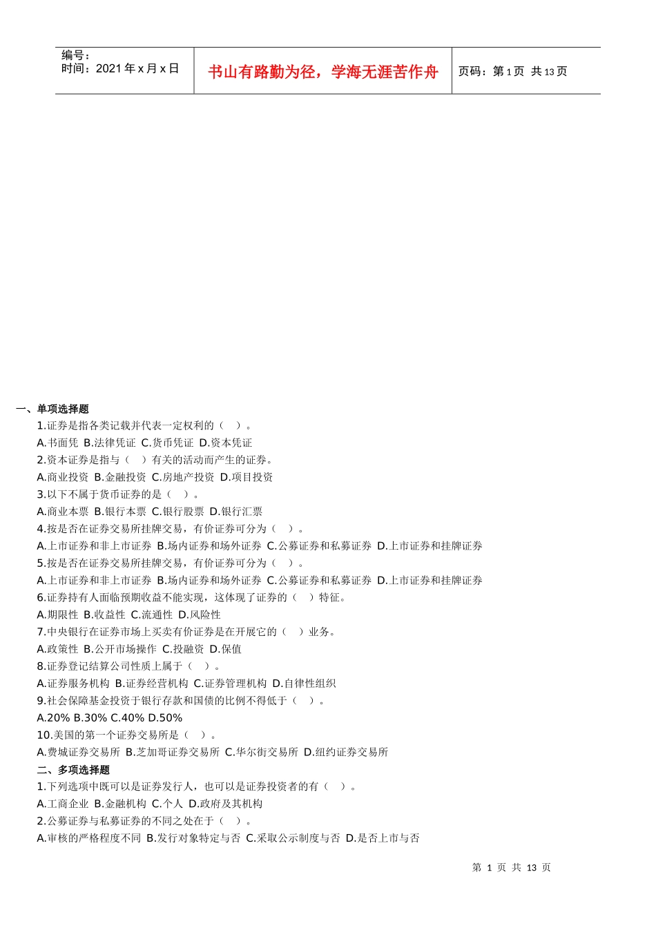 证券基础知识练习题_第1页