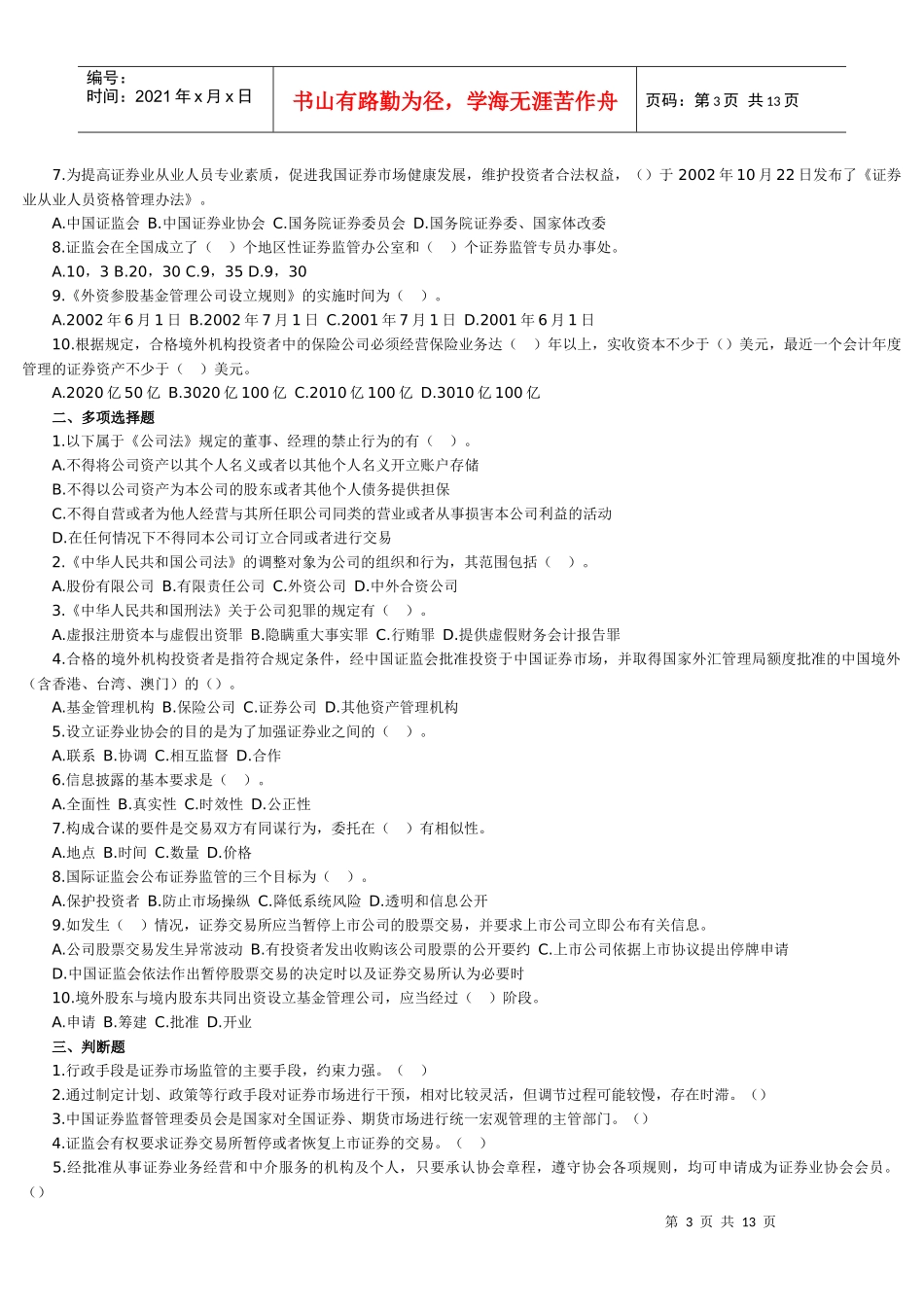 证券基础知识练习题_第3页