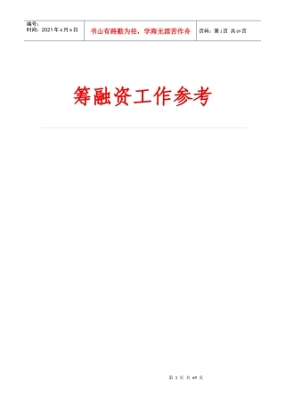 筹融资工作参考