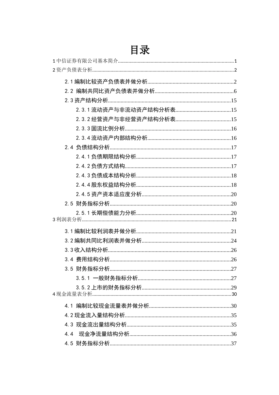 中信证券股份有限公司财务报表分析(DOC52页)_第2页