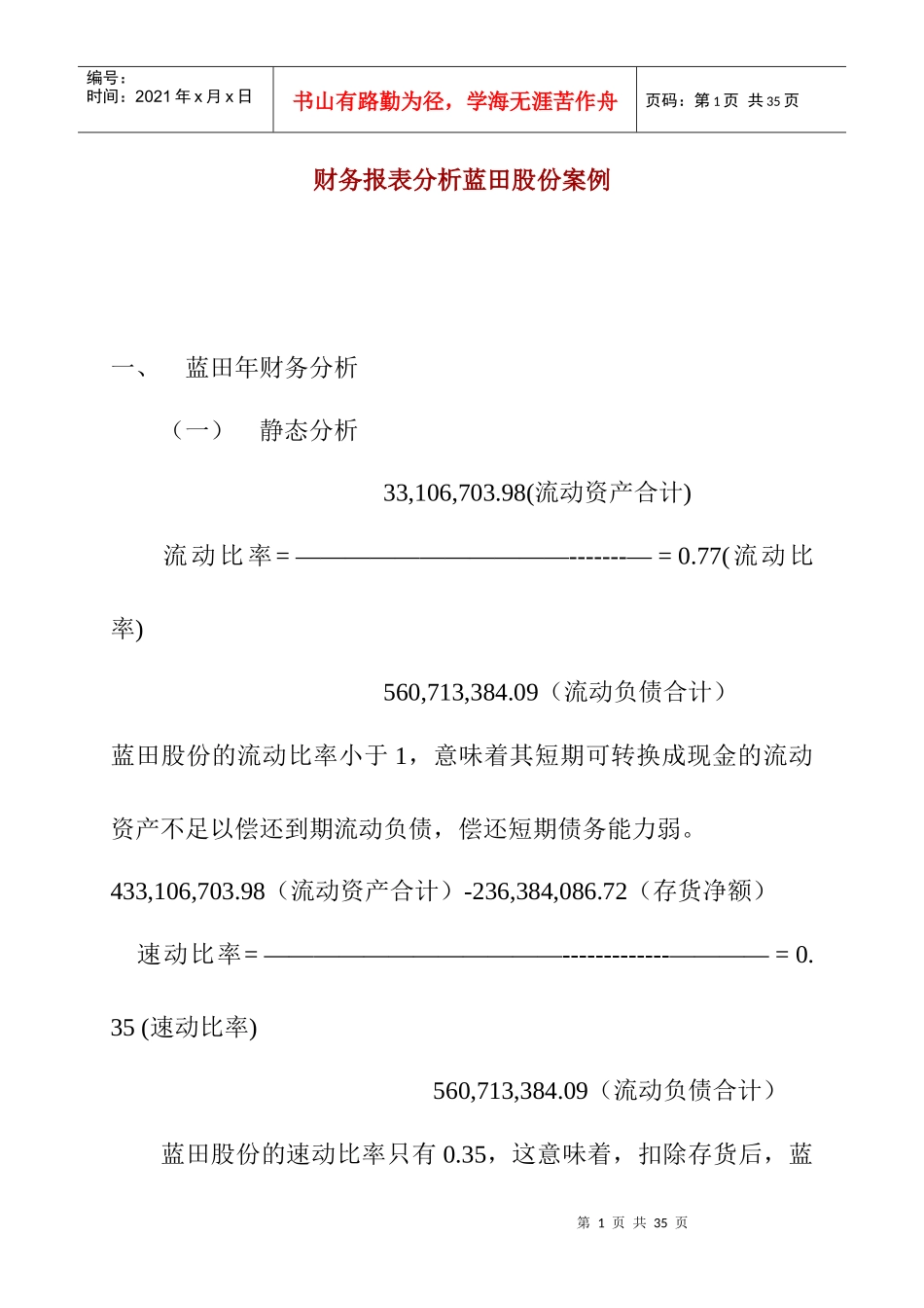 财务报表分析案例(蓝田股份)(1)_第1页