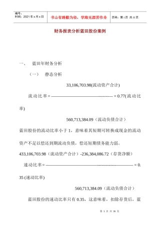 财务报表分析案例(蓝田股份)(1)