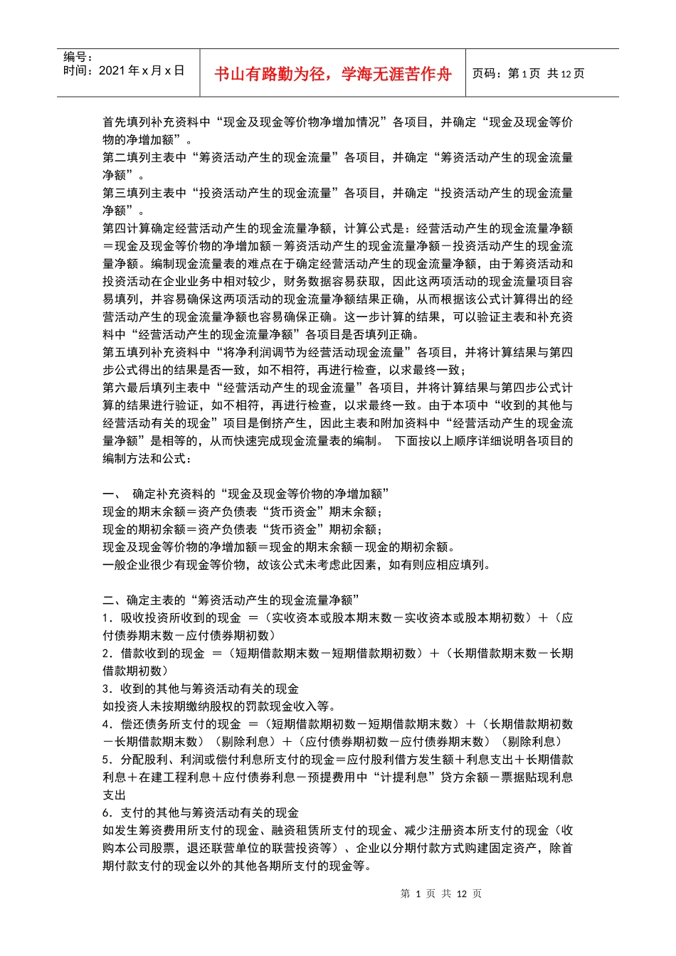 资产负债表和损益表编制现金流量表的公式_第1页