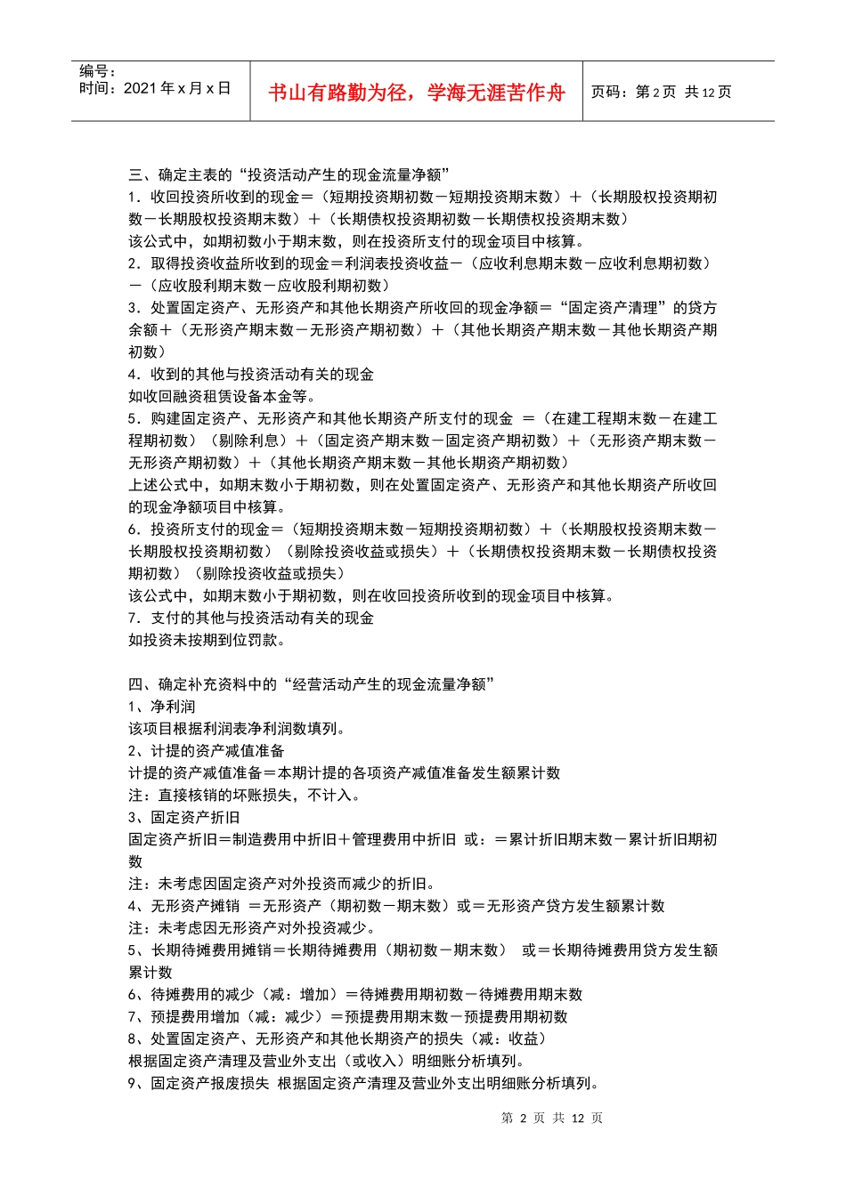 资产负债表和损益表编制现金流量表的公式_第2页