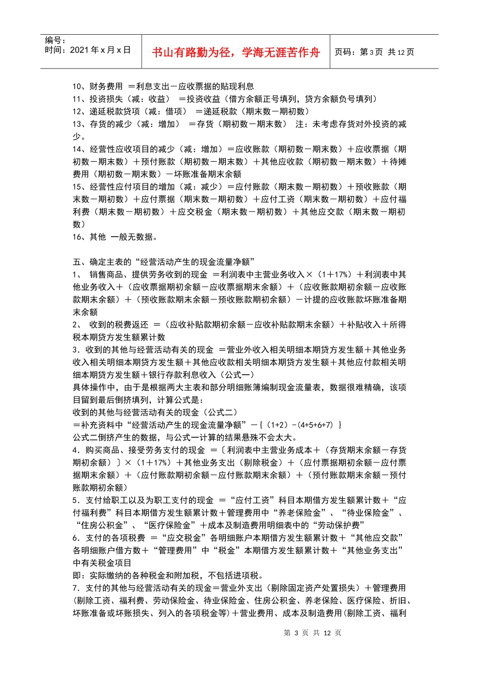 资产负债表和损益表编制现金流量表的公式_第3页