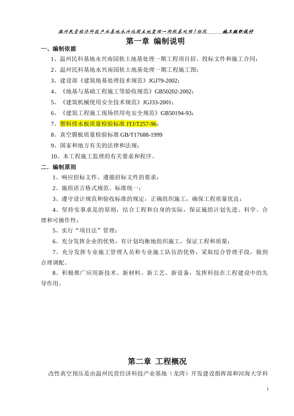 温州民营经济科技产业基地永兴北园土地整理一期软基处_第1页