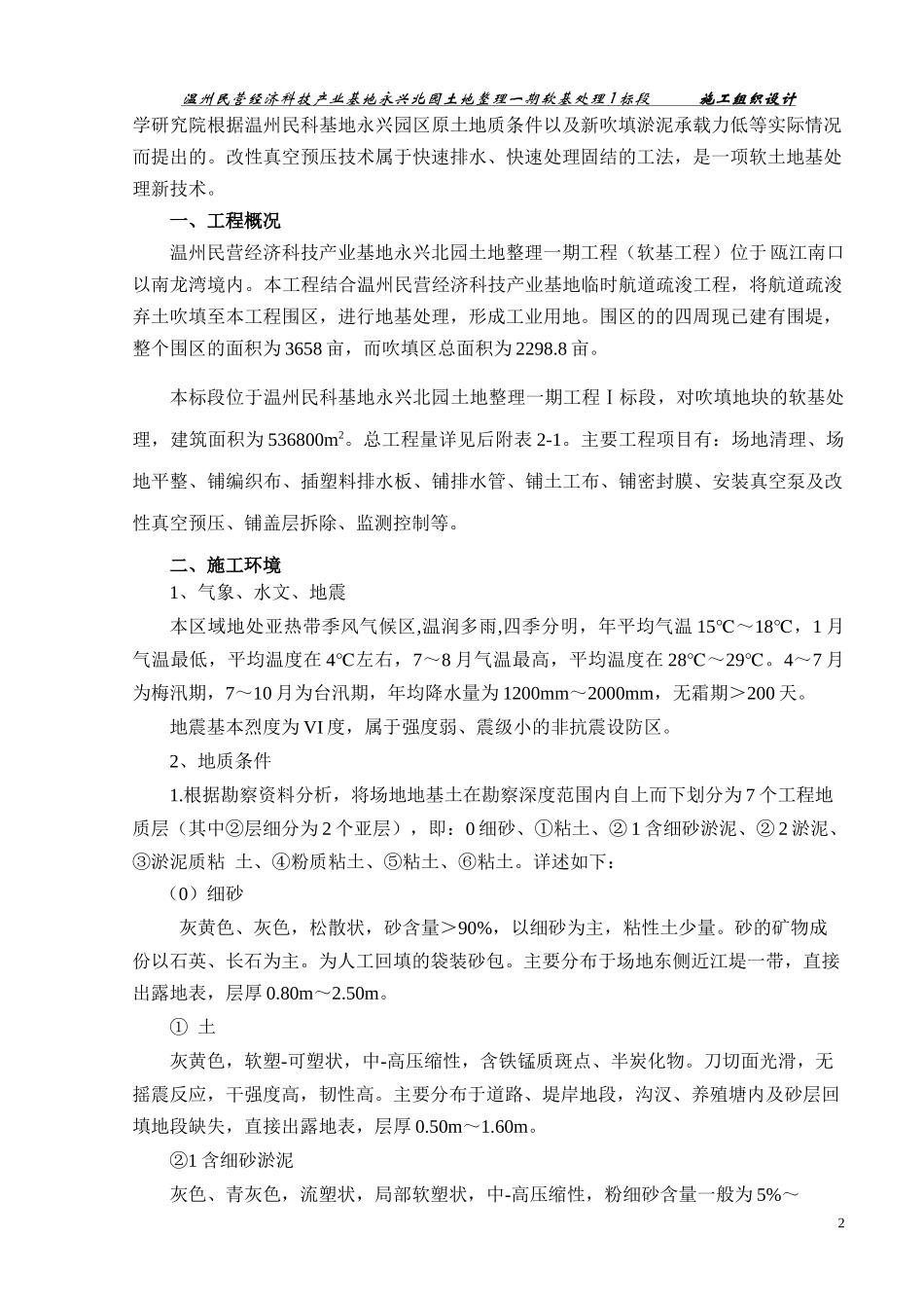 温州民营经济科技产业基地永兴北园土地整理一期软基处_第2页