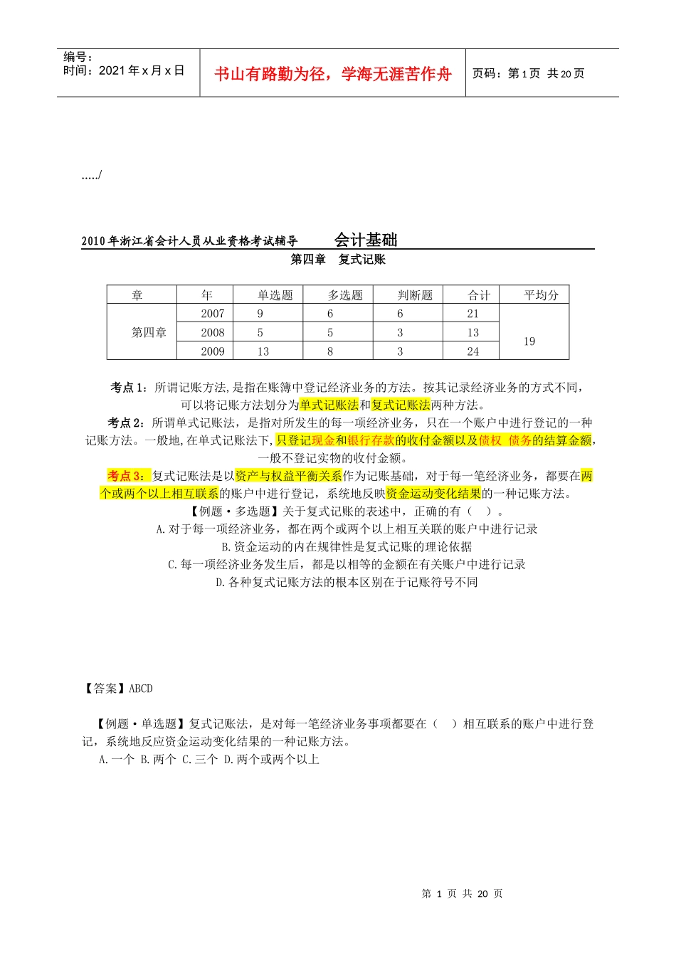 会计基础之复式记账考点_第1页