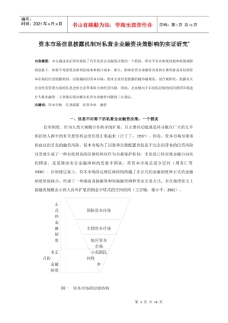 信息披露机制对私营企业融资决策影响的实证研究