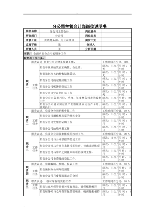 分公司主管会计岗岗位说明书