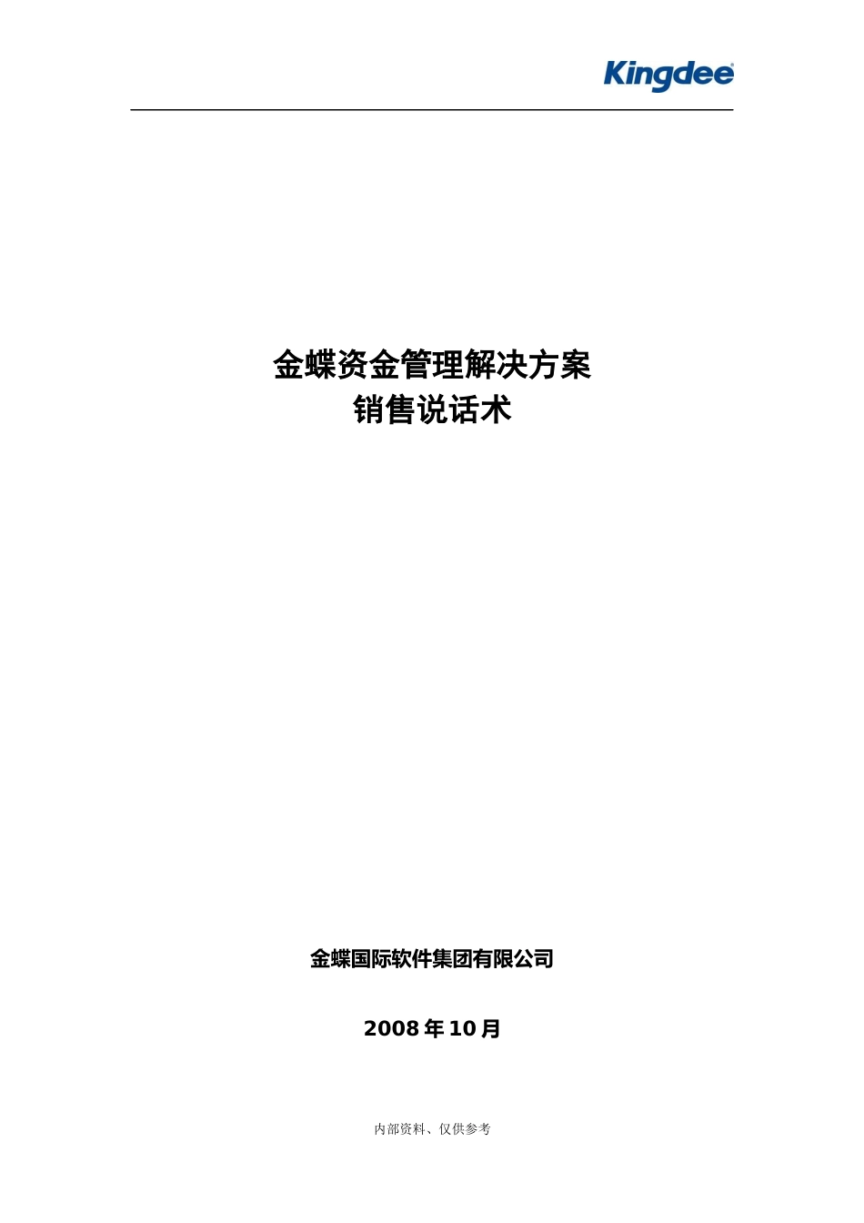 金蝶资金销售说话术_第1页