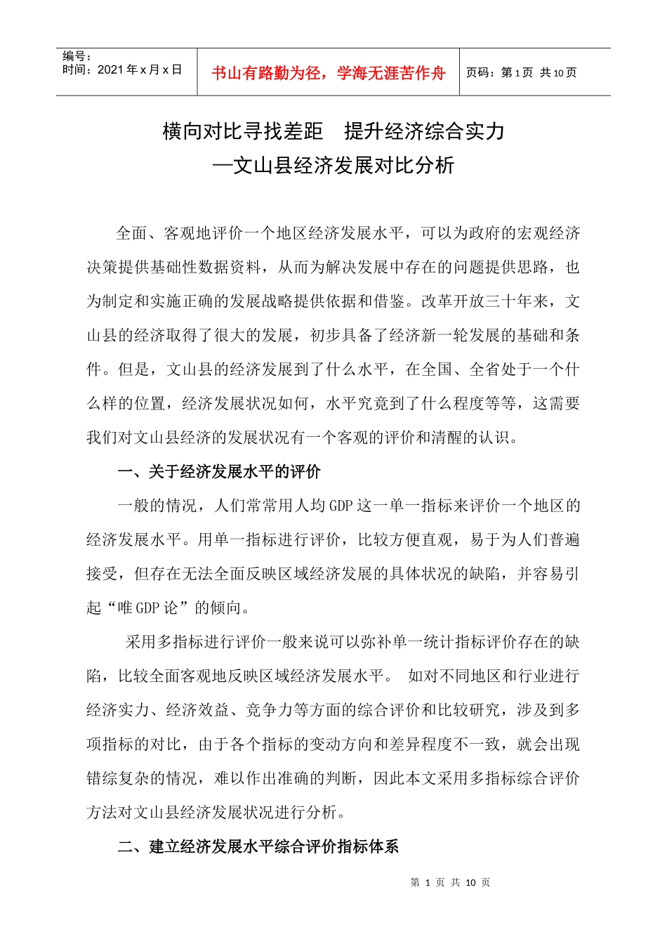 横向对比寻找差距 提升经济综合实力_第1页