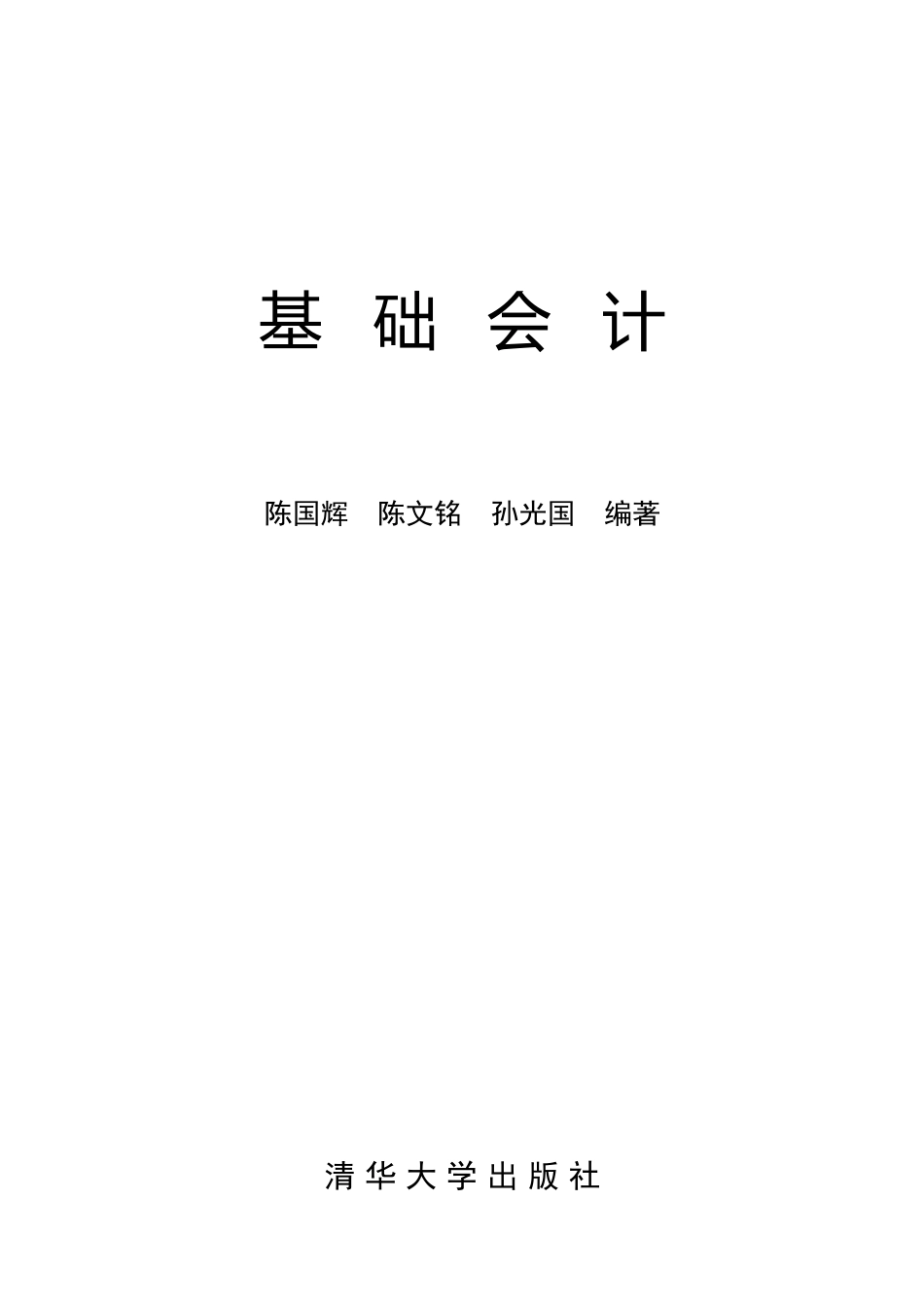 [财务管理]基础会计_第1页