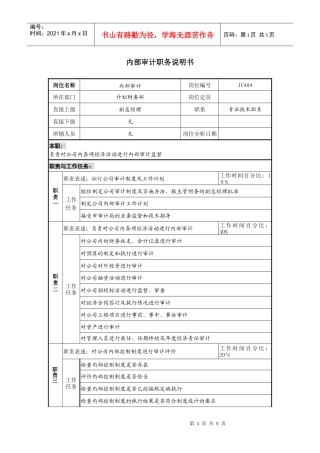 某地产企业内部审计岗位说明书及KPI指标