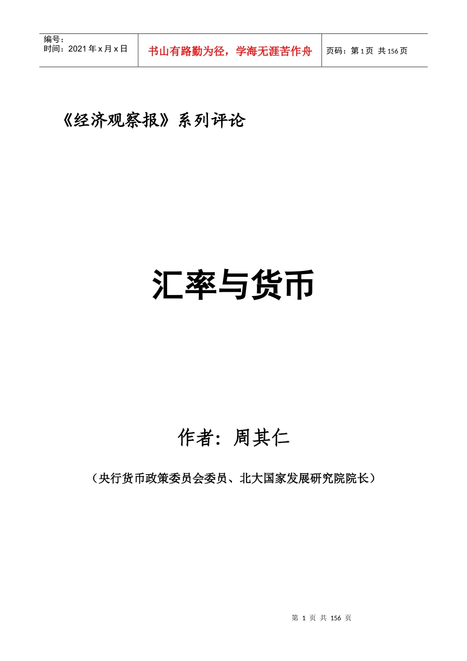 汇率与货币系列评论(周其仁)_第1页