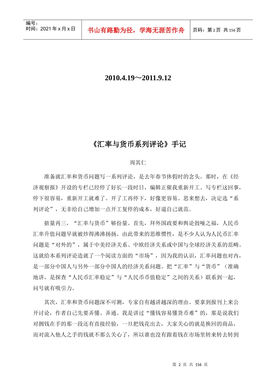 汇率与货币系列评论(周其仁)_第2页