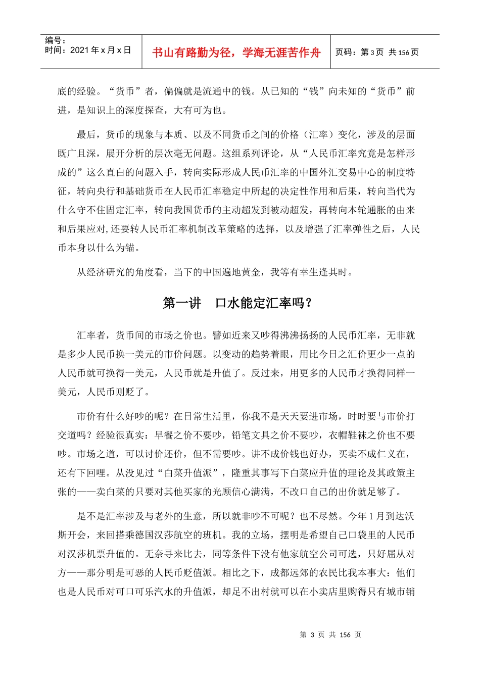汇率与货币系列评论(周其仁)_第3页