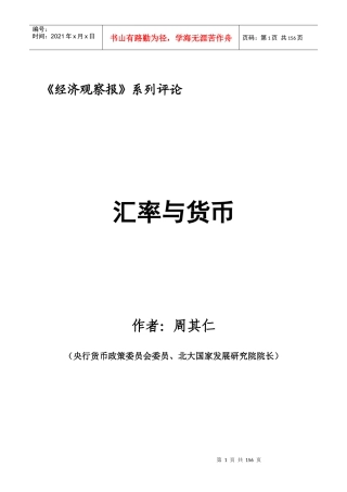 汇率与货币系列评论(周其仁)