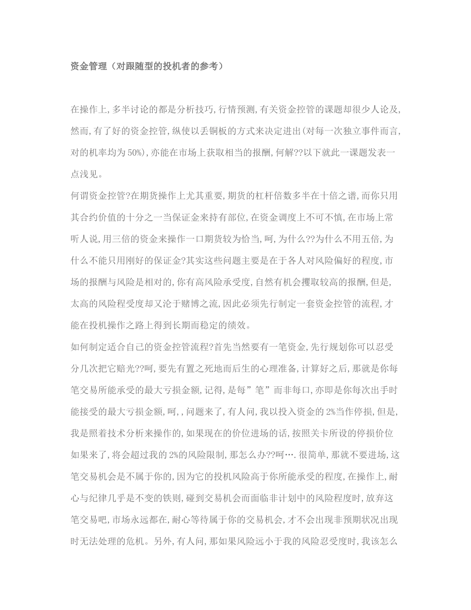 资金管理(对跟随型的投机者的参考)_第1页