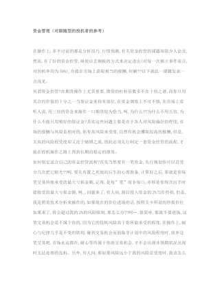 资金管理(对跟随型的投机者的参考)