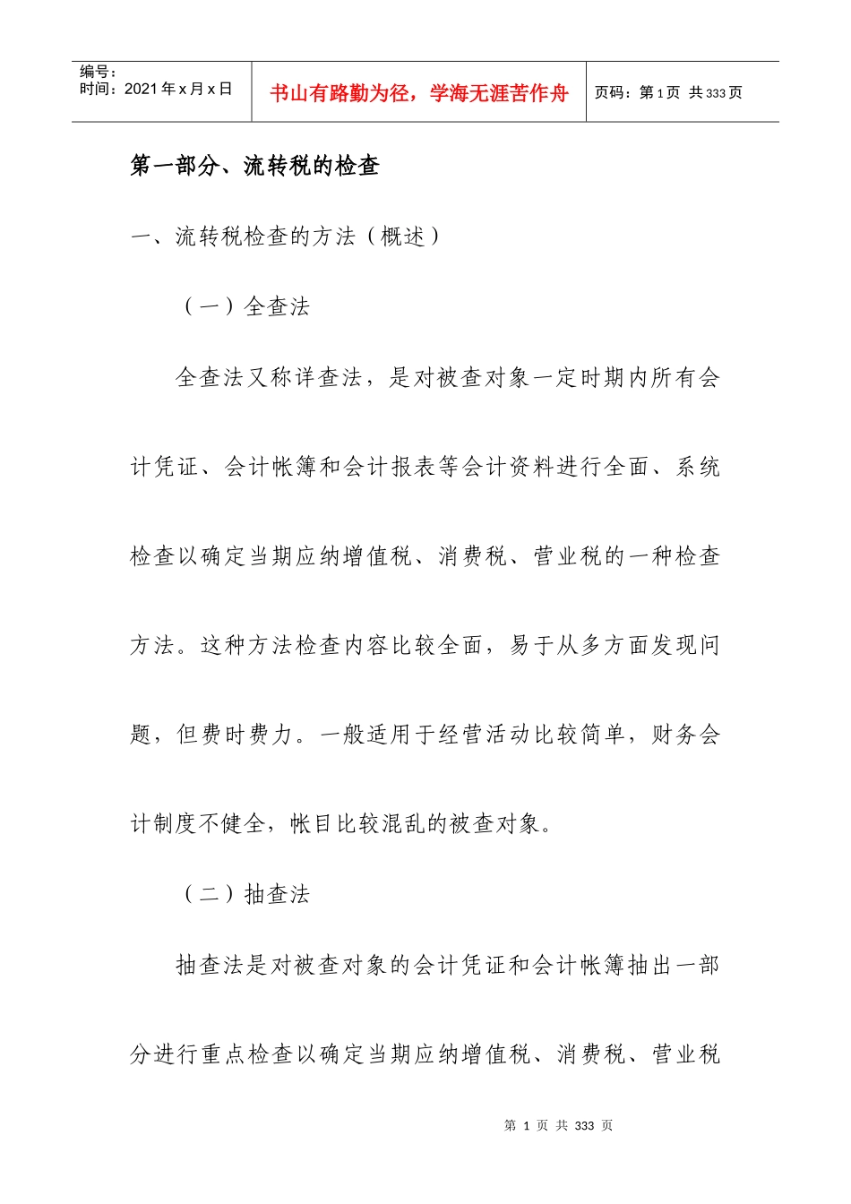 流转税的检查方法概述_第1页