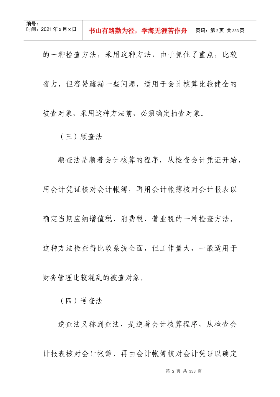 流转税的检查方法概述_第2页