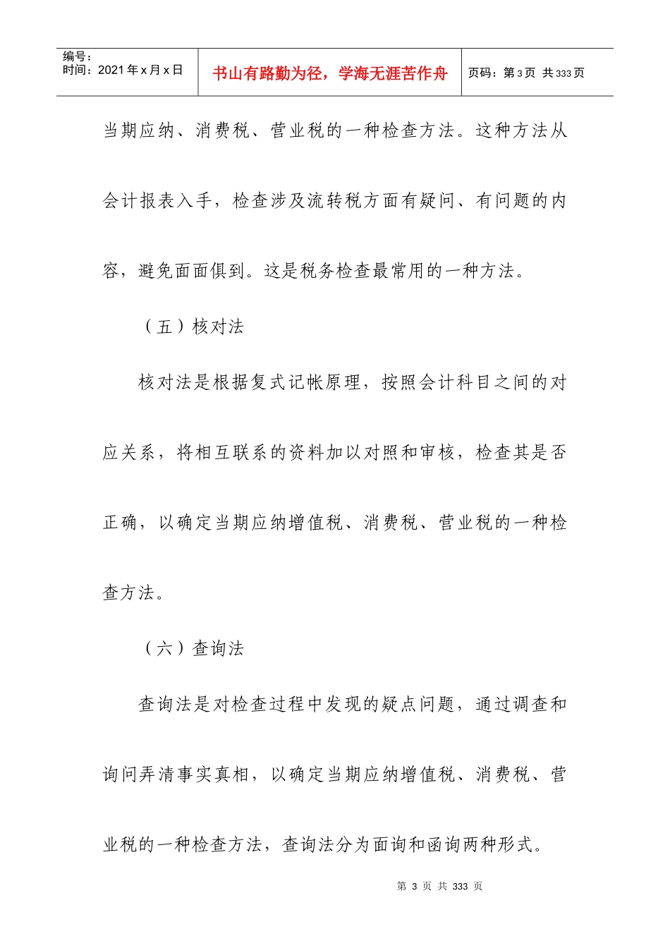 流转税的检查方法概述_第3页