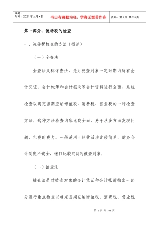 流转税的检查方法概述