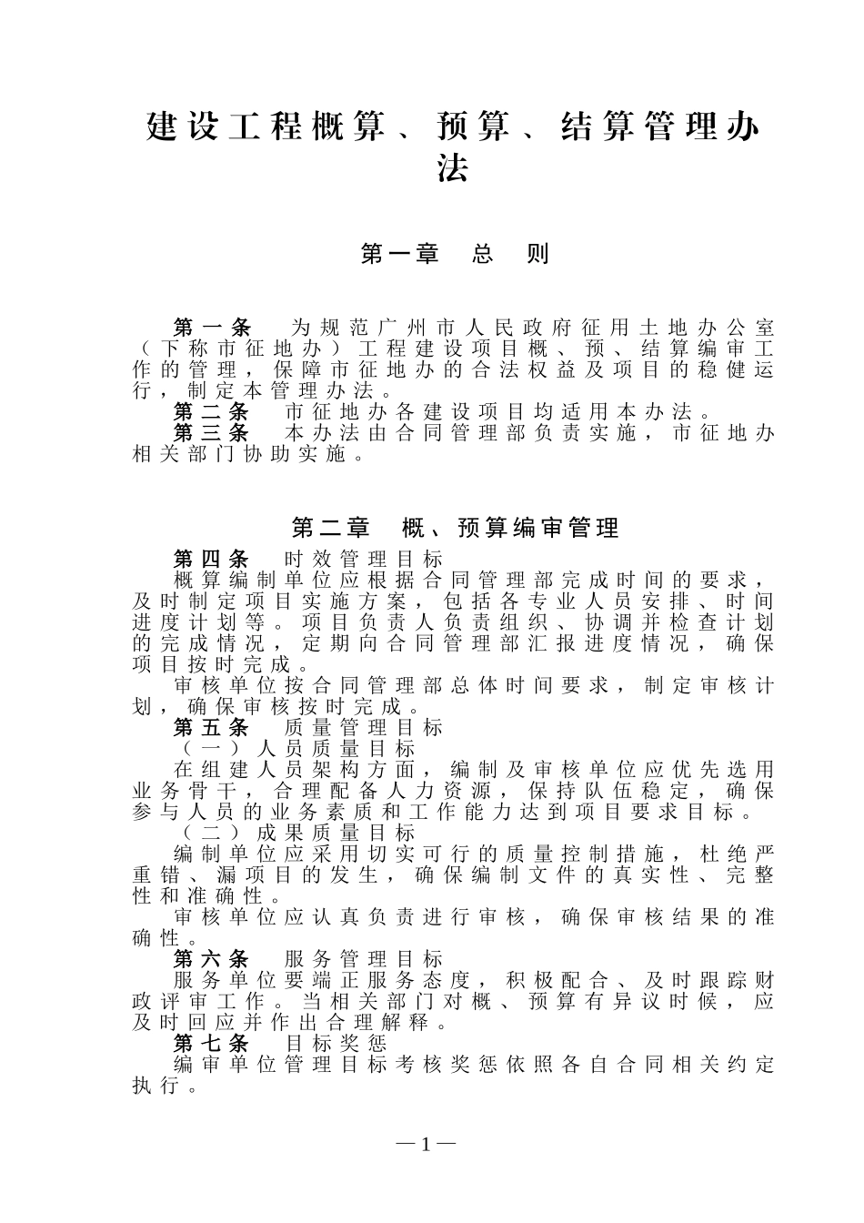 建设工程概算、预算、结算管理办法(DOC60页)_第1页
