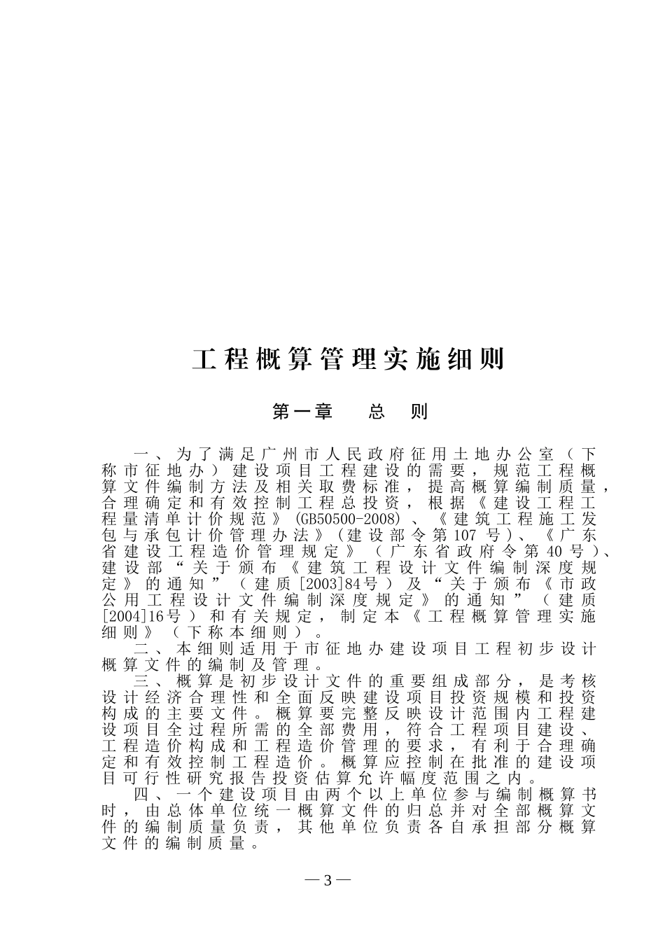 建设工程概算、预算、结算管理办法(DOC60页)_第3页