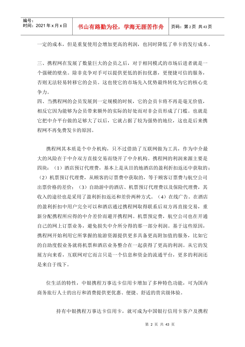 试论携程网的盈利模式_第2页