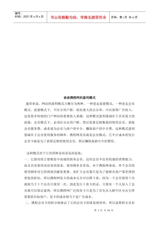 试论携程网的盈利模式