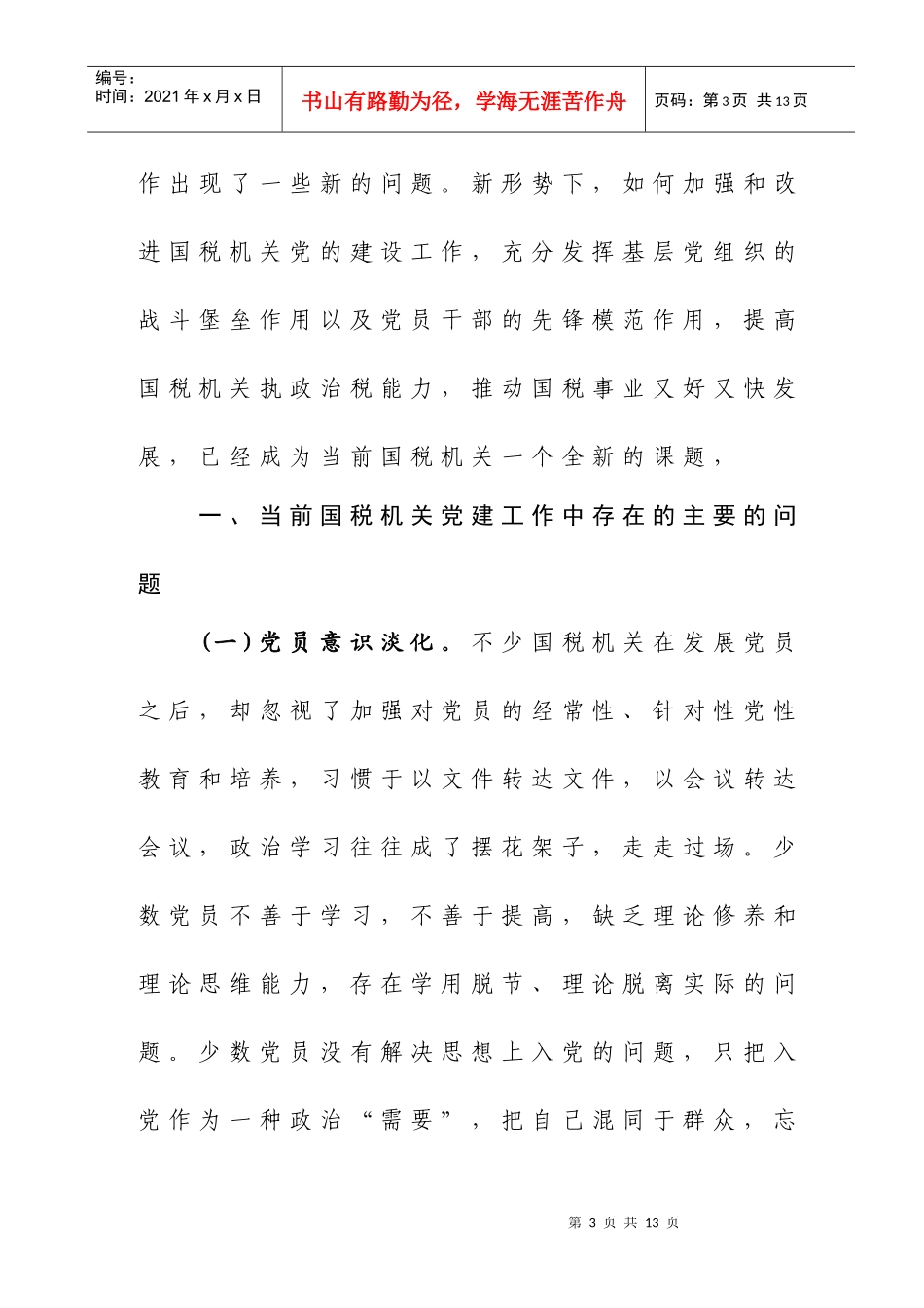 新形势下国税机关党建工作面临的问题与对策_第3页