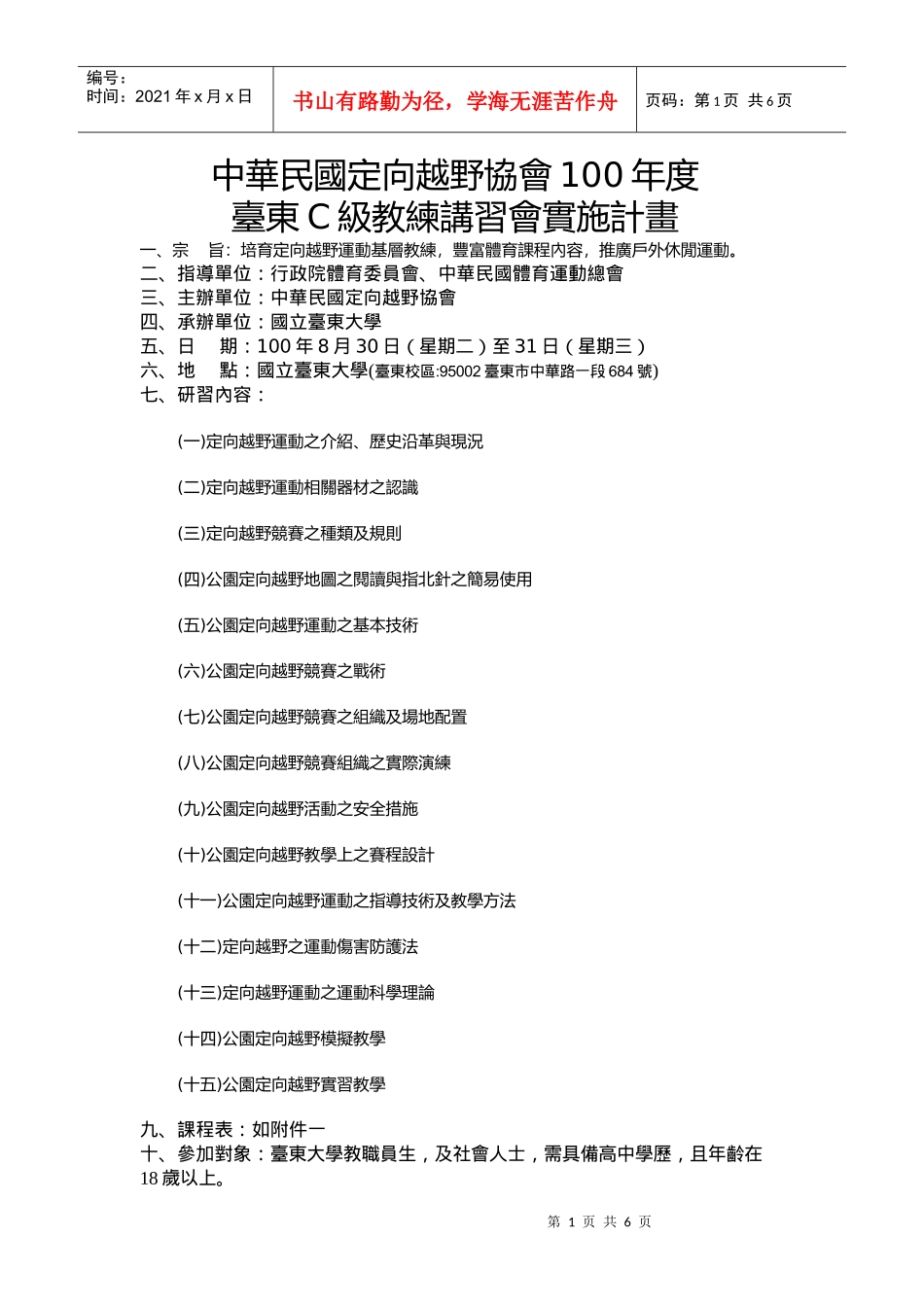 [DOC] 九十三学年度大专院校定向运动C级教练讲习会计画书_第1页