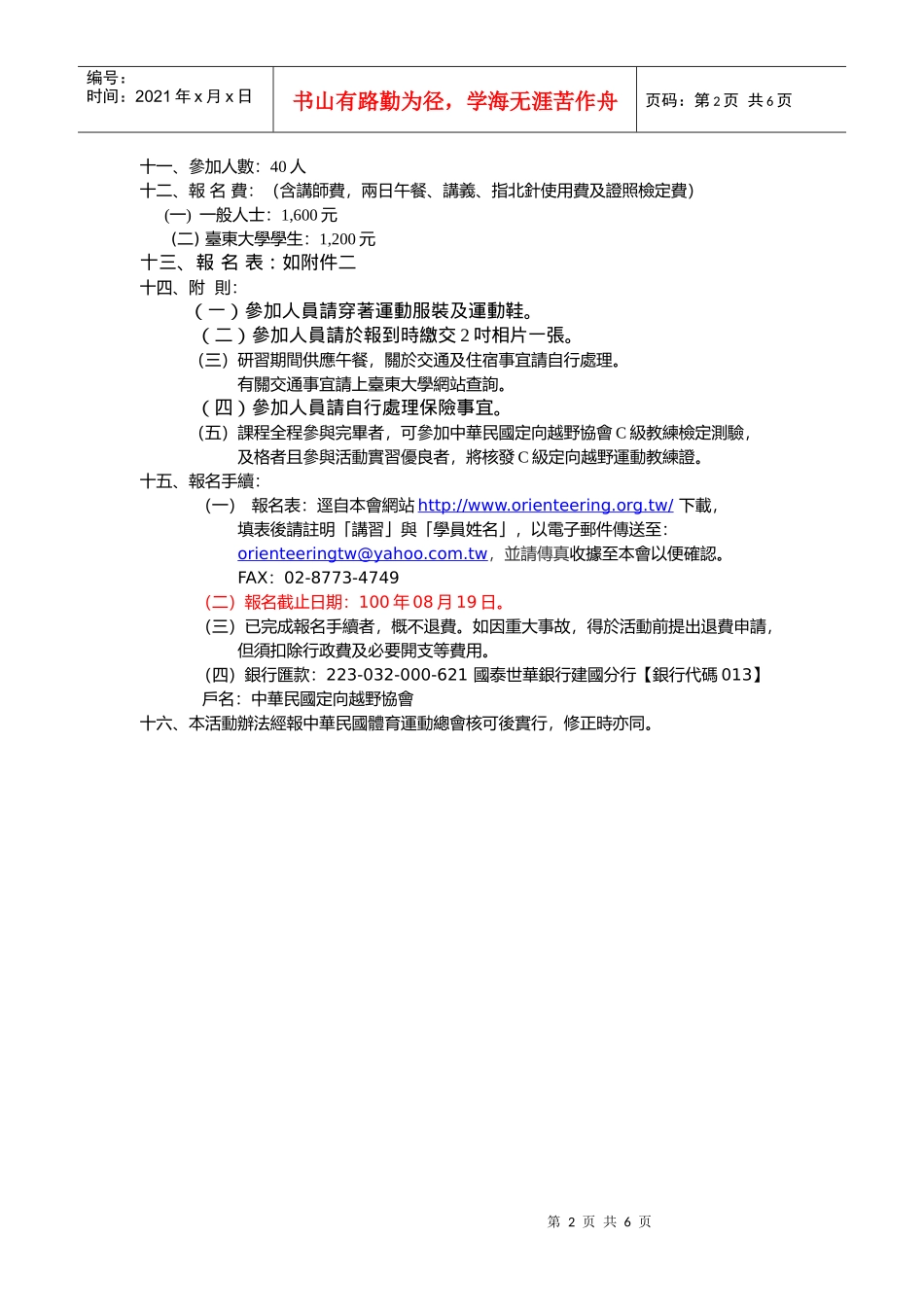 [DOC] 九十三学年度大专院校定向运动C级教练讲习会计画书_第2页