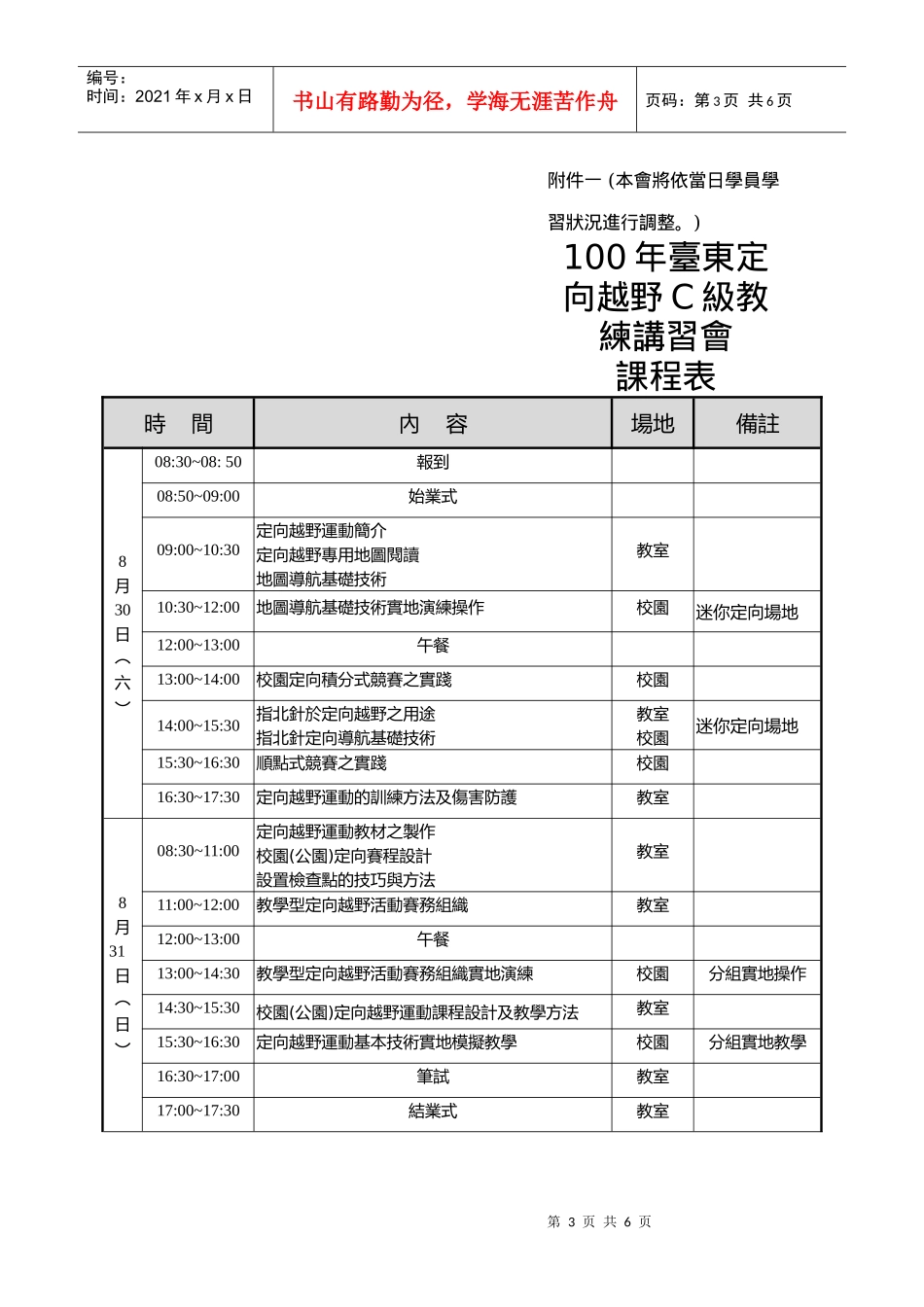 [DOC] 九十三学年度大专院校定向运动C级教练讲习会计画书_第3页